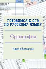 Готовимся к ОГЭ. Орфография